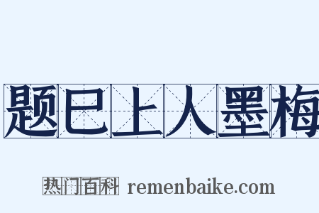 题巳上人墨梅是什么意思的图片